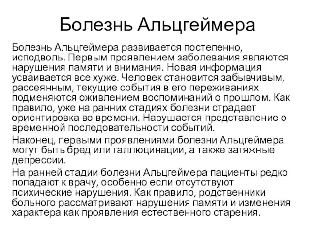 Болезнь Альцгеймера Болезнь Альцгеймера развивается постепенно, исподволь. Первым проявлением заболевания