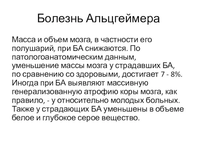 Болезнь Альцгеймера Масса и объем мозга, в частности его полушарий,