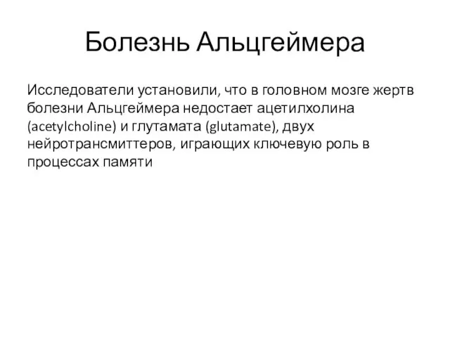 Болезнь Альцгеймера Исследователи установили, что в головном мозге жертв болезни