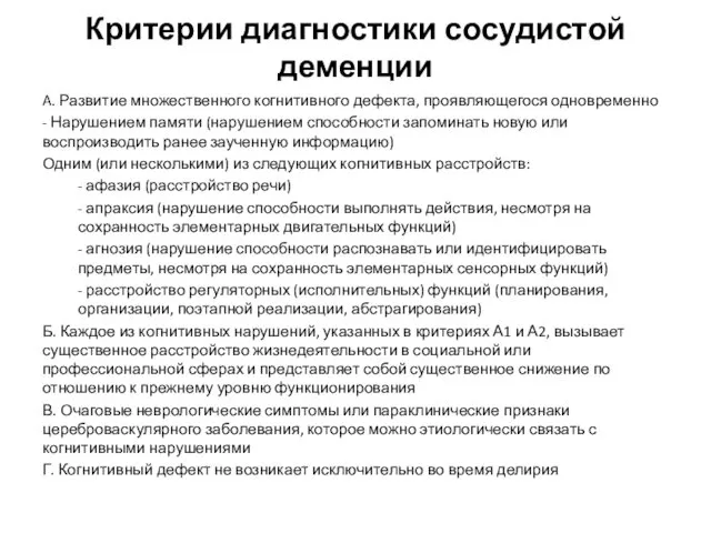 Критерии диагностики сосудистой деменции A. Развитие множественного когнитивного дефекта, проявляющегося