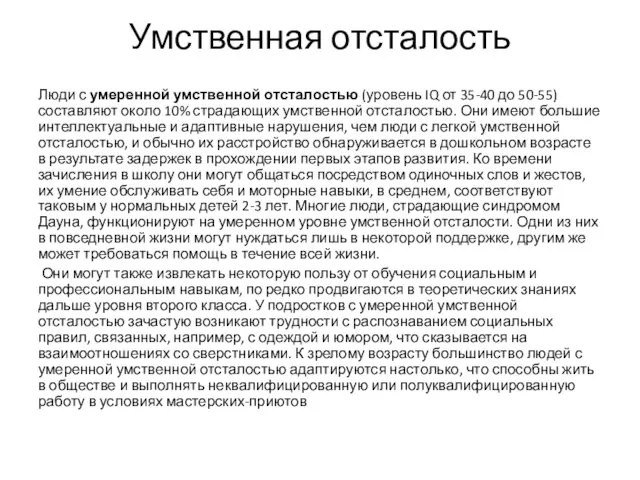 Умственная отсталость Люди с умеренной умственной отсталостью (уровень IQ от