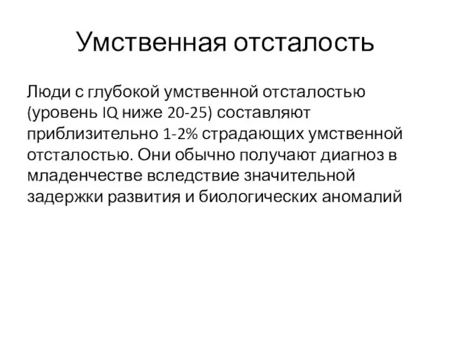 Умственная отсталость Люди с глубокой умственной отсталостью (уровень IQ ниже