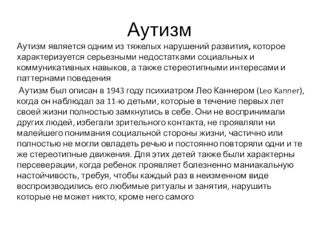 Аутизм Аутизм является одним из тяжелых нарушений развития, которое характеризуется