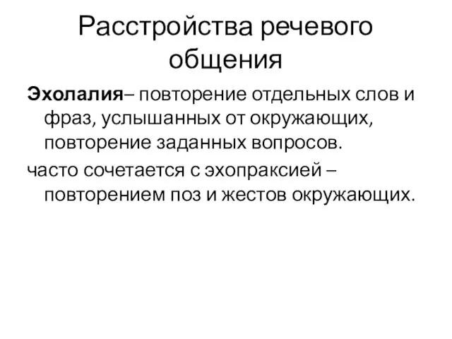 Расстройства речевого общения Эхолалия– повторение отдельных слов и фраз, услышанных