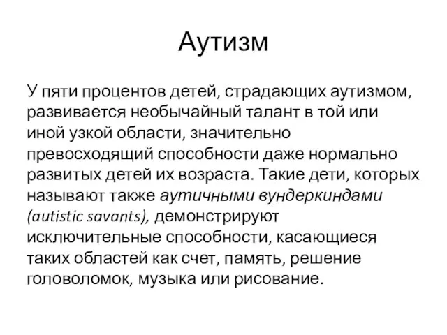 Аутизм У пяти процентов детей, страдающих аутизмом, развивается необычайный талант