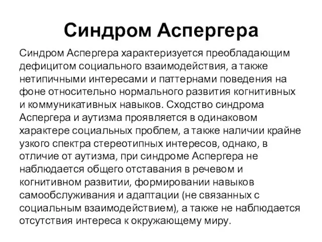 Синдром Аспергера Синдром Аспергера характеризуется преобладающим дефицитом социального взаимодействия, а