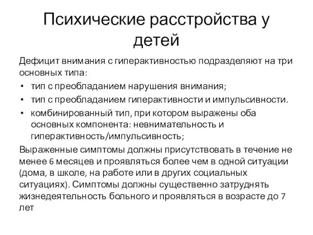 Психические расстройства у детей Дефицит внимания с гиперактивностью подразделяют на