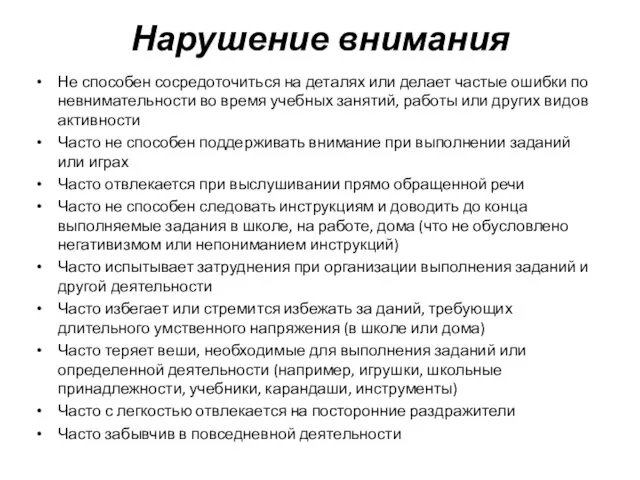 Нарушение внимания Не способен сосредоточиться на деталях или делает частые