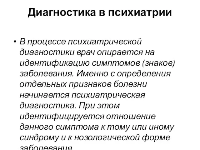 Диагностика в психиатрии В процессе психиатрической диагностики врач опирается на