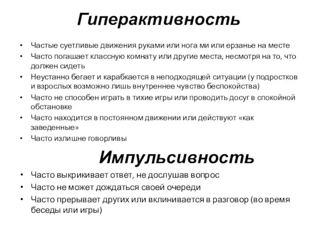 Гиперактивность Частые суетливые движения руками или нога ми или ерзанье