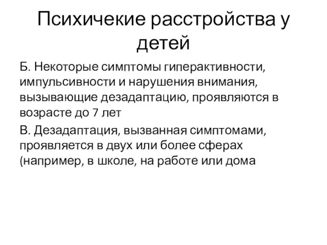 Психичекие расстройства у детей Б. Некоторые симптомы гиперактивности, импульсивности и