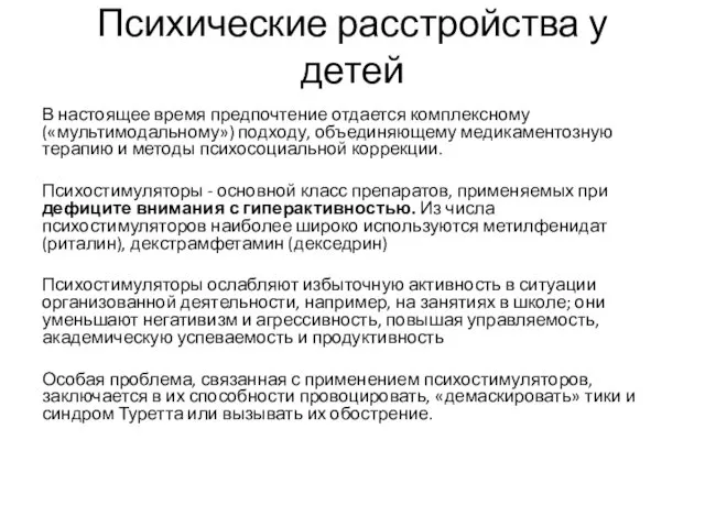 Психические расстройства у детей В настоящее время предпочтение отдается комплексному