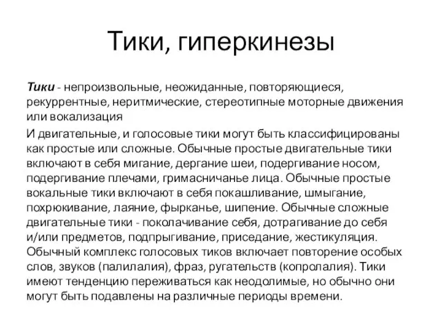 Тики, гиперкинезы Тики - непроизвольные, неожиданные, повторяющиеся, рекуррентные, неритмические, стереотипные