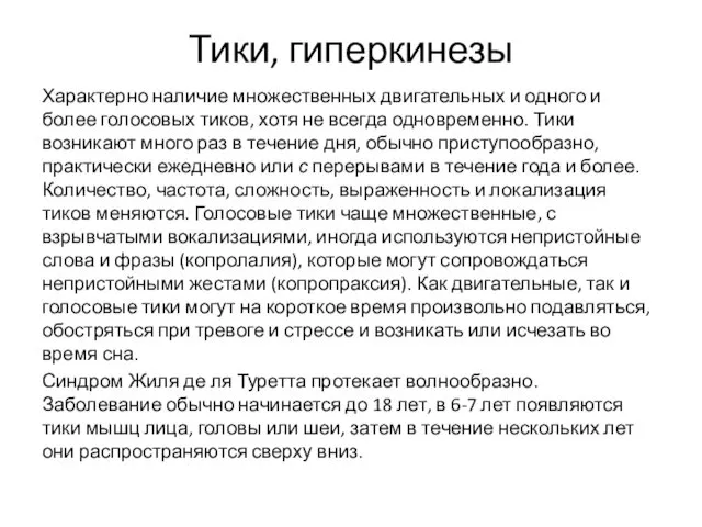 Тики, гиперкинезы Характерно наличие множественных двигательных и одного и более