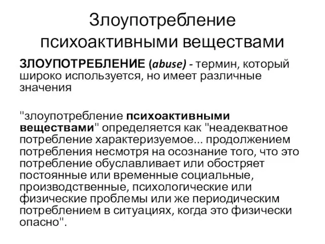 Злоупотребление психоактивными веществами ЗЛОУПОТРЕБЛЕНИЕ (abuse) - термин, который широко используется,