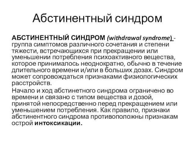 Абстинентный синдром АБСТИНЕНТНЫЙ СИНДРОМ (withdrawal syndrome) - группа симптомов различного