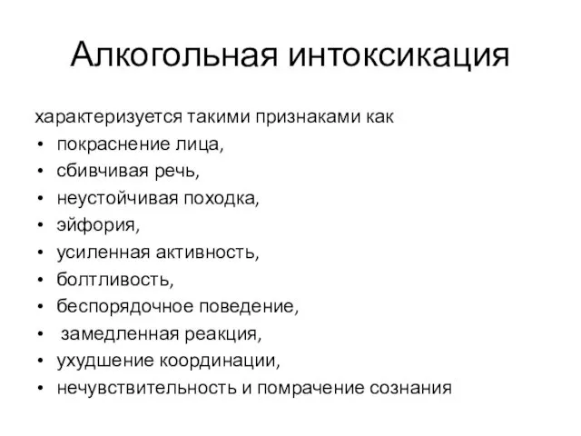 Алкогольная интоксикация характеризуется такими признаками как покраснение лица, сбивчивая речь,