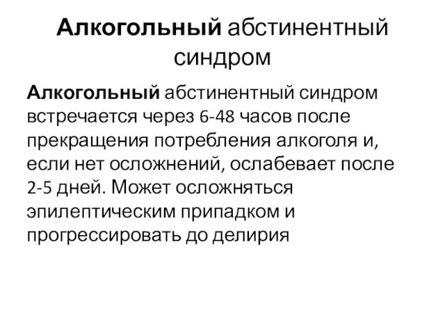 Алкогольный абстинентный синдром Алкогольный абстинентный синдром встречается через 6-48 часов