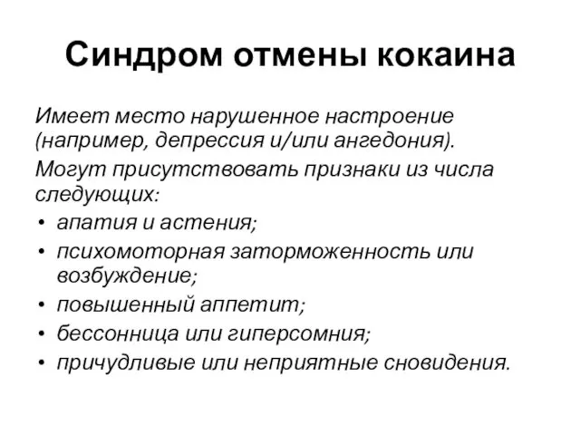 Синдром отмены кокаина Имеет место нарушенное настроение (например, депрессия и/или