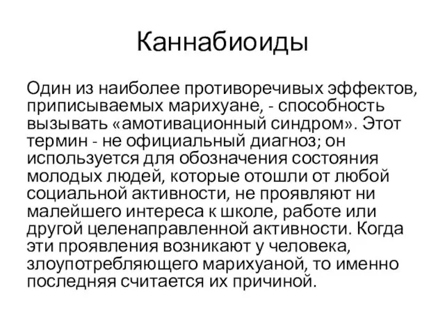 Каннабиоиды Один из наиболее противоречивых эффектов, приписываемых марихуане, - способность