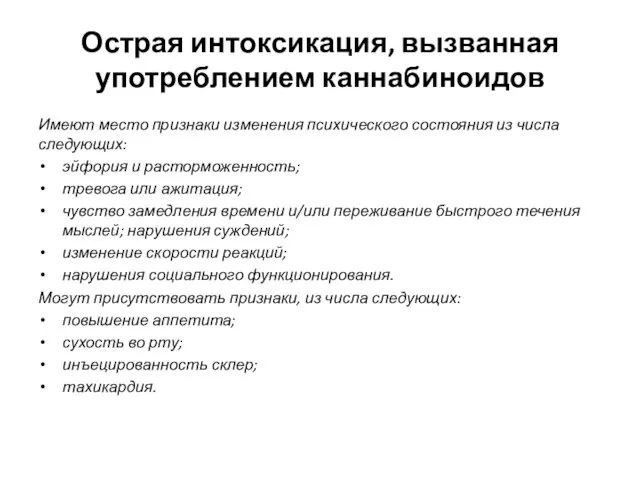 Острая интоксикация, вызванная употреблением каннабиноидов Имеют место признаки изменения психического