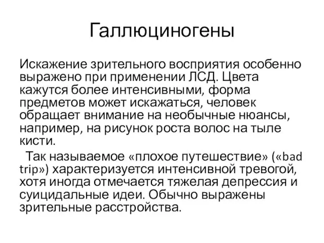 Галлюциногены Искажение зрительного восприятия особенно выражено при применении ЛСД. Цвета