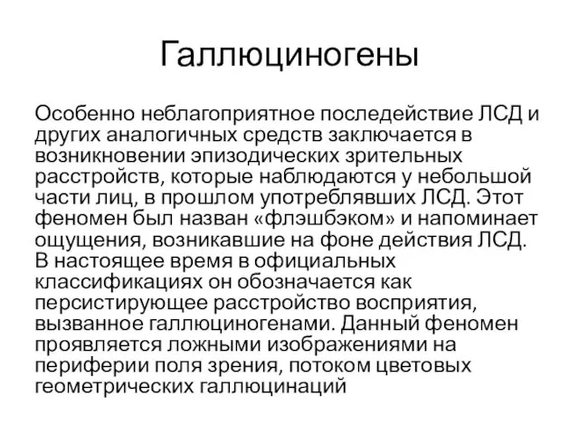 Галлюциногены Особенно неблагоприятное последействие ЛСД и других аналогичных средств заключается