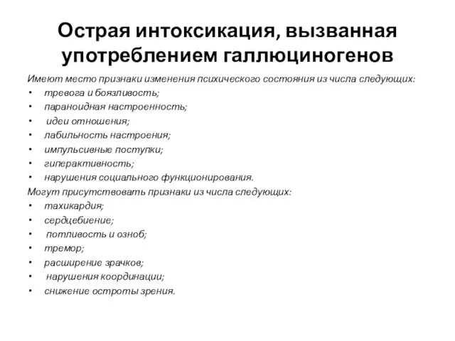 Острая интоксикация, вызванная употреблением галлюциногенов Имеют место признаки изменения психического