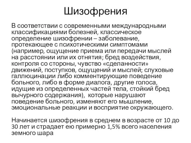 Шизофрения В соответствии с современными международными классификациями болезней, классическое определение