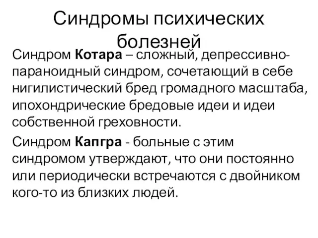 Синдромы психических болезней Синдром Котара – сложный, депрессивно-параноидный синдром, сочетающий