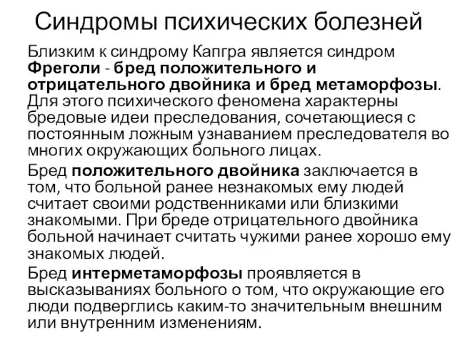 Синдромы психических болезней Близким к синдрому Капгра является синдром Фреголи