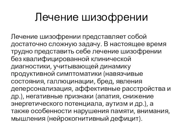 Лечение шизофрении Лечение шизофрении представляет собой достаточно сложную задачу. В