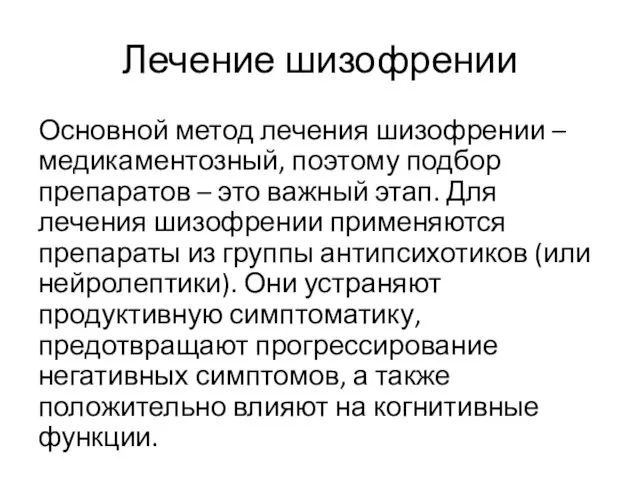 Лечение шизофрении Основной метод лечения шизофрении – медикаментозный, поэтому подбор