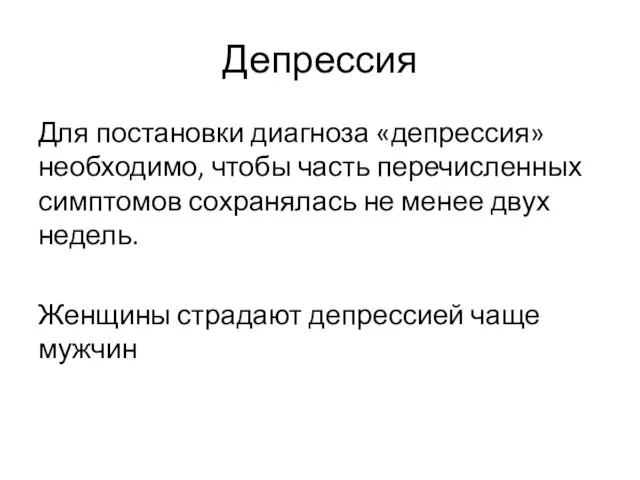 Депрессия Для постановки диагноза «депрессия» необходимо, чтобы часть перечисленных симптомов