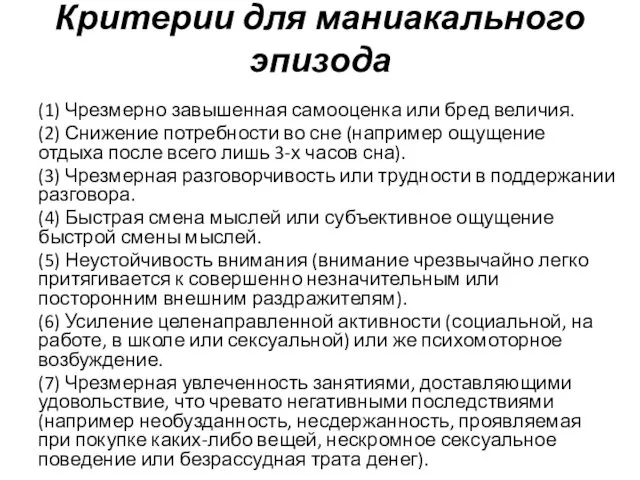 Критерии для маниакального эпизода (1) Чрезмерно завышенная самооценка или бред