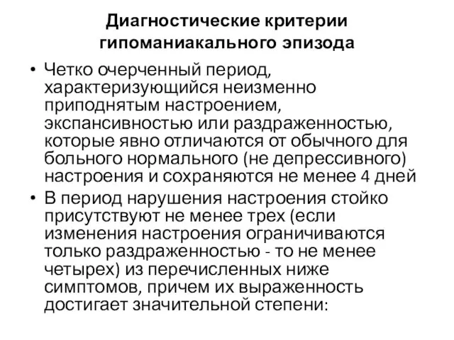 Диагностические критерии гипоманиакального эпизода Четко очерченный период, характеризующийся неизменно приподнятым