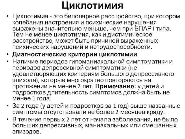 Циклотимия Циклотимия - это биполярное расстройство, при котором колебания настроения