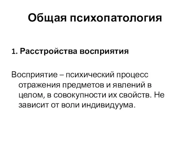 Общая психопатология 1. Расстройства восприятия Восприятие – психический процесс отражения