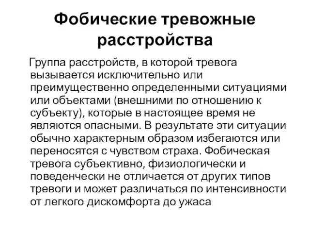 Фобические тревожные расстройства Группа расстройств, в которой тревога вызывается исключительно