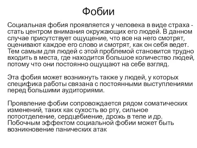 Фобии Социальная фобия проявляется у человека в виде страха -