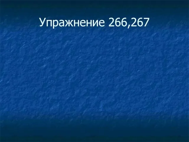 Упражнение 266,267