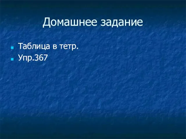 Домашнее задание Таблица в тетр. Упр.367