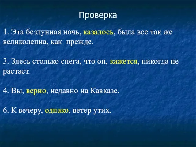 Проверка 1. Эта безлунная ночь, казалось, была все так же великолепна, как прежде.