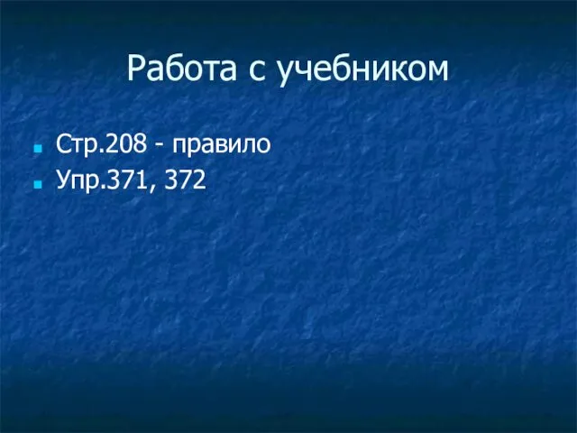 Работа с учебником Стр.208 - правило Упр.371, 372