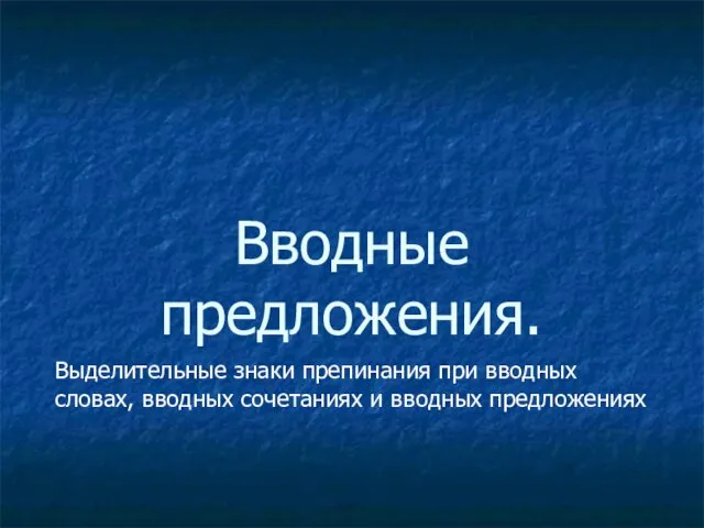 Вводные предложения. Выделительные знаки препинания при вводных словах, вводных сочетаниях и вводных предложениях