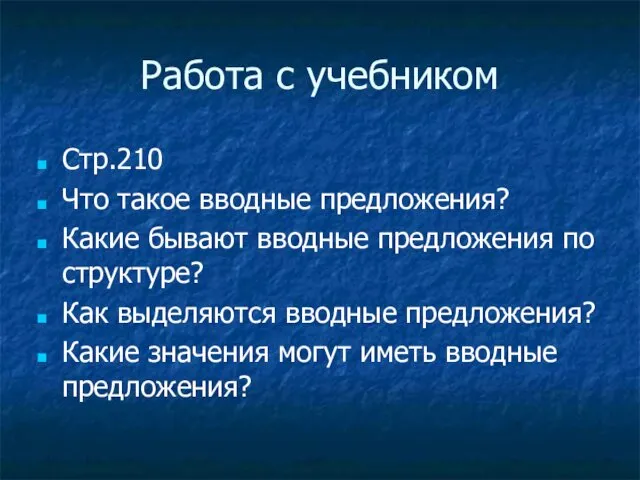 Работа с учебником Стр.210 Что такое вводные предложения? Какие бывают вводные предложения по