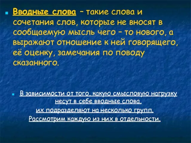 Вводные слова – такие слова и сочетания слов, которые не вносят в сообщаемую