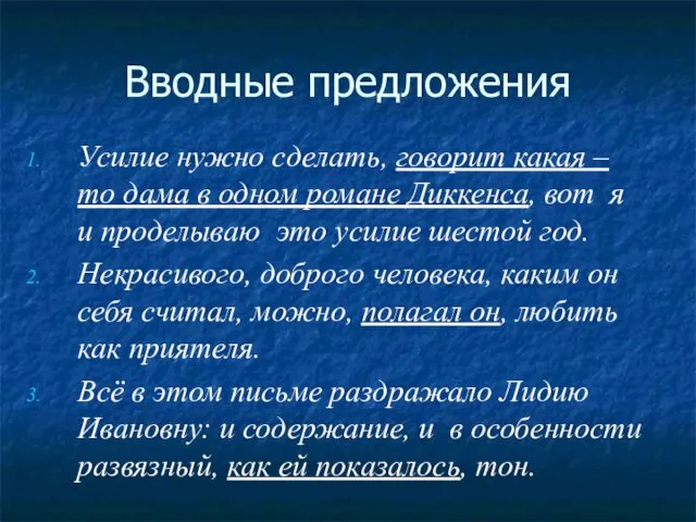 Вводные предложения Усилие нужно сделать, говорит какая – то дама в одном романе