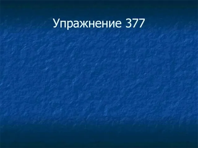 Упражнение 377