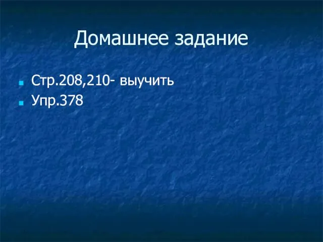 Домашнее задание Стр.208,210- выучить Упр.378